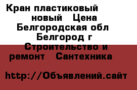 Кран пластиковый dn-50 FV plast новый › Цена ­ 550 - Белгородская обл., Белгород г. Строительство и ремонт » Сантехника   